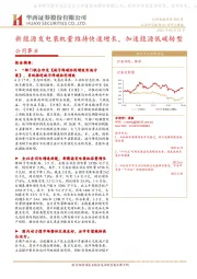 公用事业行业研究周报：新能源发电装机量维持快速增长，加速能源低碳转型