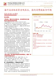 基本金属行业周报：海外流动性收紧宏观承压，国内消费提振仍可期