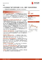 金属新材料高频数据周报：6月主流电池厂排产计划环比提升13.6%，电碳7月合约价再次贴水