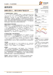 建筑装饰行业研究周报：基建如期发力，看好后续地产触底反弹