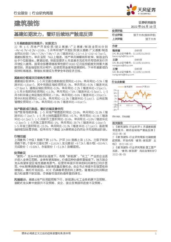 建筑装饰行业研究周报：基建如期发力，看好后续地产触底反弹