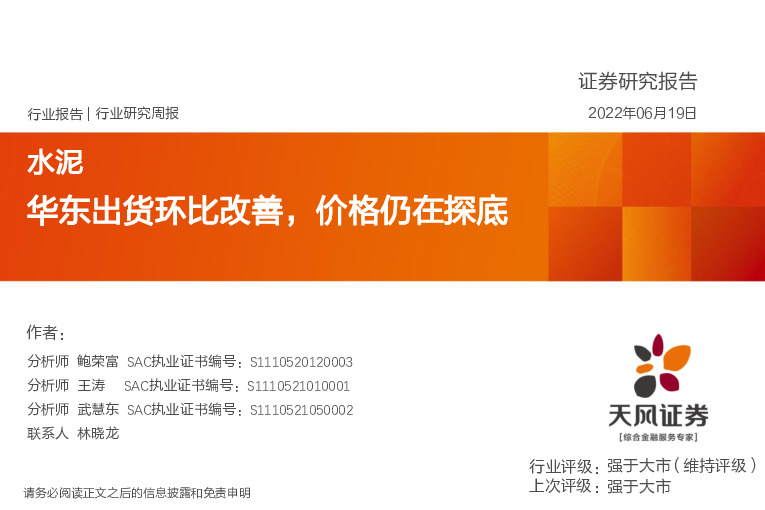 水泥行业研究周报：华东出货环比改善，价格仍在探底