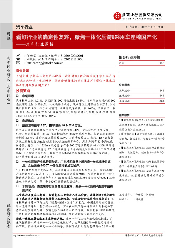 汽车行业周报：看好行业的确定性复苏，聚焦一体化压铸&乘用车座椅国产化