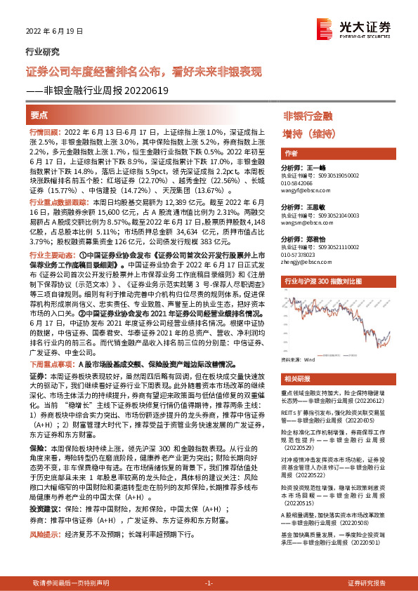 非银金融行业周报：证券公司年度经营排名公布，看好未来非银表现