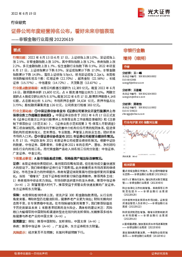 非银金融行业周报：证券公司年度经营排名公布，看好未来非银表现