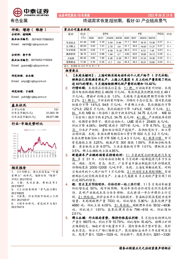 有色金属行业周报：终端需求恢复超预期，看好Q3产业链高景气