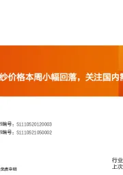 玻纤周跟踪：粗纱价格本周小幅回落，关注国内需求恢复节奏