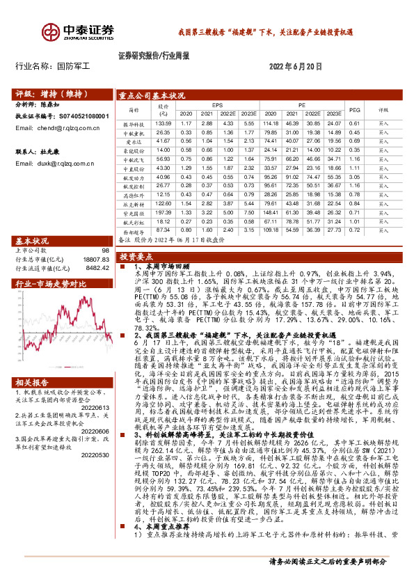 国防军工行业周报：我国第三艘航母“福建舰”下水，关注配套产业链投资机遇
