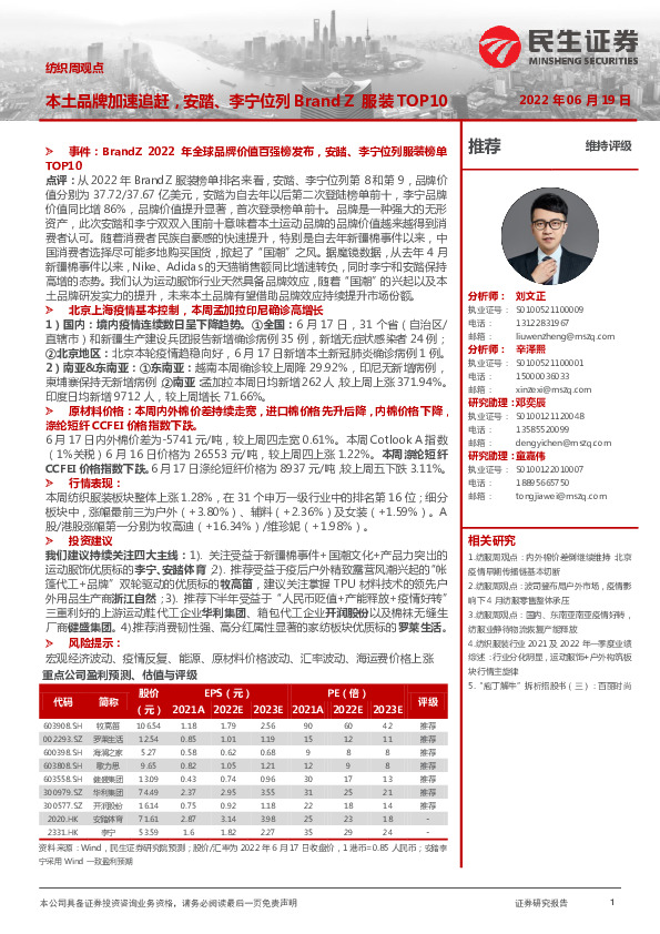 纺织周观点：本土品牌加速追赶，安踏、李宁位列BrandZ服装TOP10