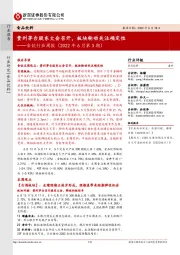 食饮行业周报(2022年6月第3期):贵州茅台股东大会召开,板块轮动关注确定性