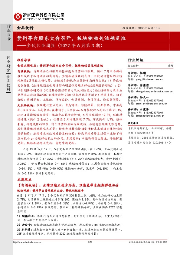 食饮行业周报（2022年6月第3期）：贵州茅台股东大会召开，板块轮动关注确定性