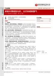 电新行业周报（第23周）：新能车情绪面向好，光伏持续高景气
