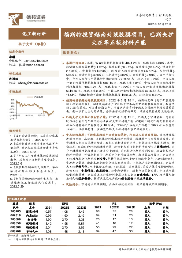 化工新材料行业周报：福斯特投资越南封装胶膜项目，巴斯夫扩大在华正极材料产能