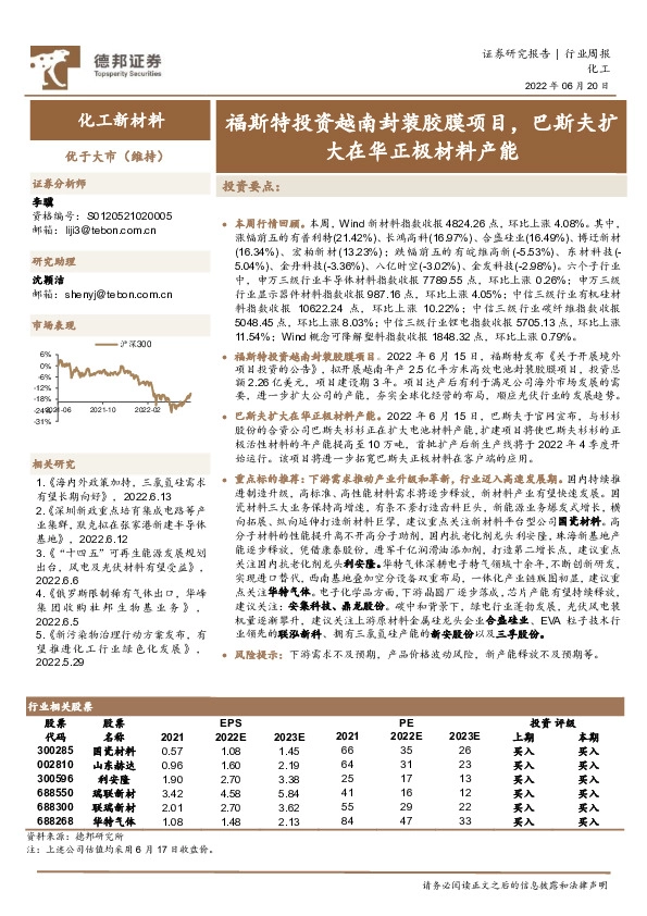 化工新材料行业周报：福斯特投资越南封装胶膜项目，巴斯夫扩大在华正极材料产能