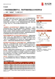 国防军工:海军“福建舰”下水事件点评:三号航母建造迎重要节点,海空军装备制造企业存投资机会