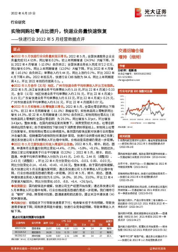 快递行业2022年5月经营数据点评：实物网购社零占比提升，快递业务量快速恢复