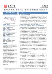 医药生物行业中报策略再读:着眼长远,寻找具备相对优势的医药企业