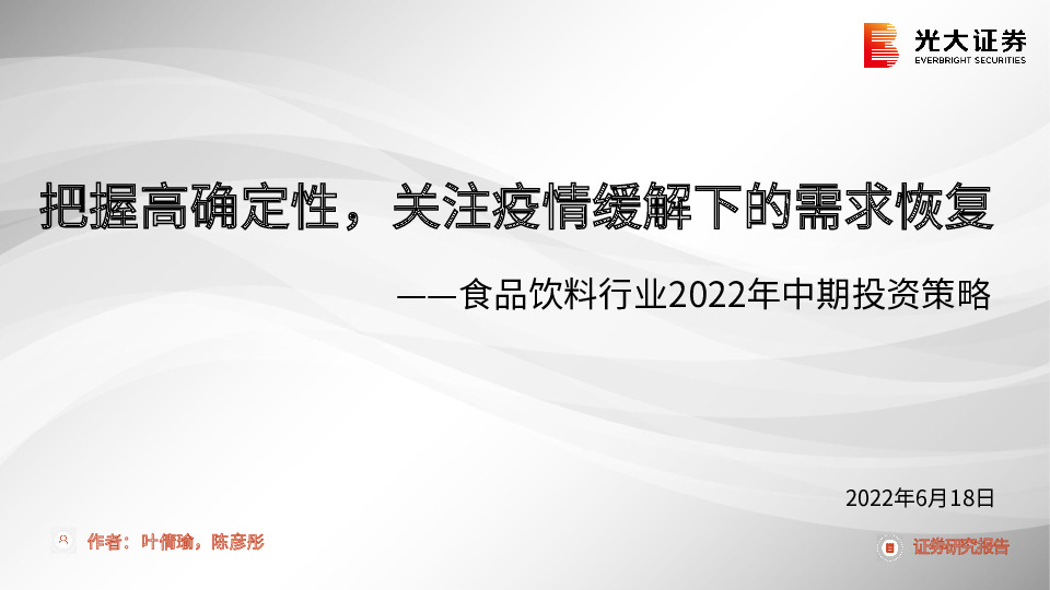 食品饮料行业2022年中期投资策略：把握高确定性，关注疫情缓解下的需求恢复