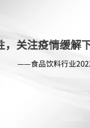 食品饮料行业2022年中期投资策略：把握高确定性，关注疫情缓解下的需求恢复