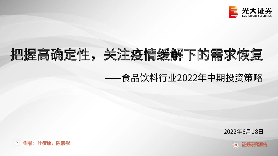 食品饮料行业2022年中期投资策略：把握高确定性，关注疫情缓解下的需求恢复