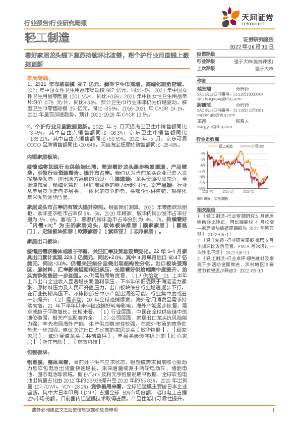 轻工制造行业研究周报：看好家居龙头线下复苏持续环比改善，附个护行业月度线上数据更新