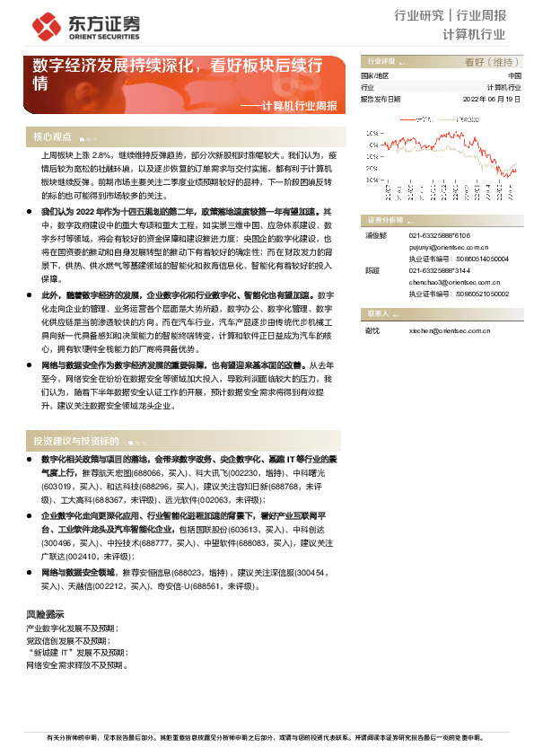 计算机行业周报：数字经济发展持续深化，看好板块后续行情