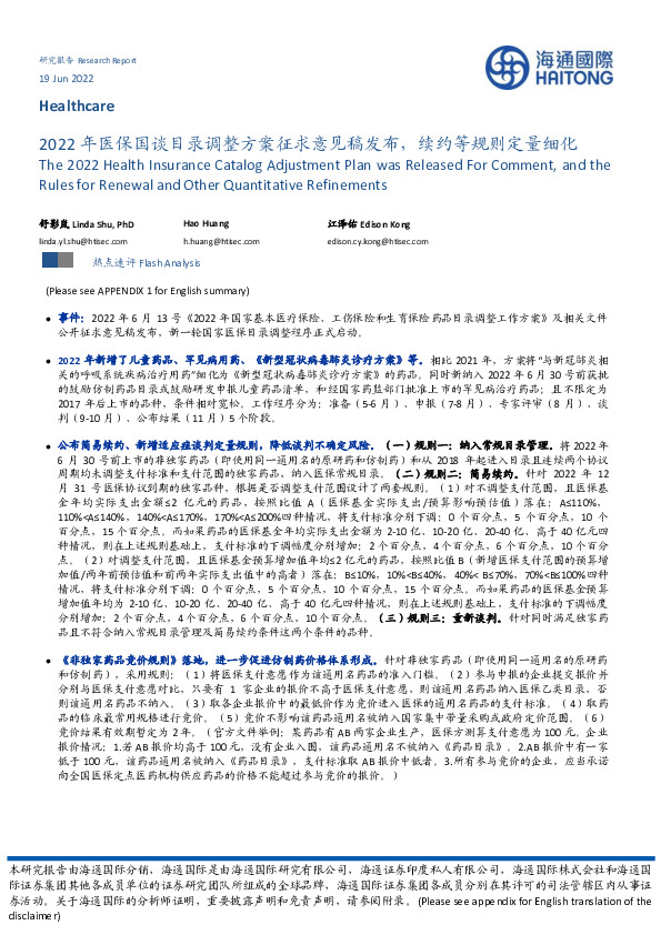 2022年医保国谈目录调整方案征求意见稿发布，续约等规则定量细化