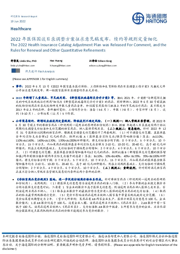 2022年医保国谈目录调整方案征求意见稿发布，续约等规则定量细化