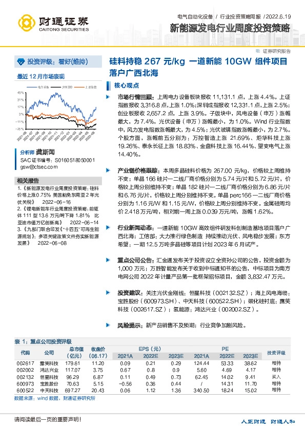新能源发电行业周度投资策略：硅料持稳267元/kg一道新能10GW组件项目落户广西北海