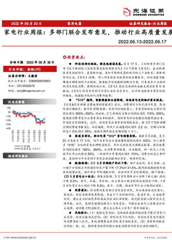家电行业周报：多部门联合发布意见，推动行业高质量发展