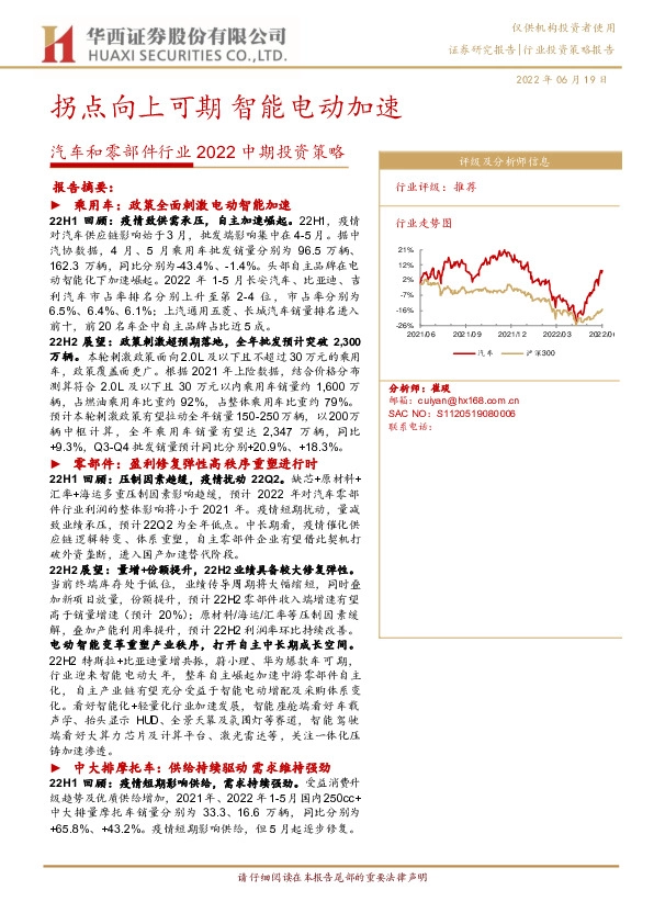 汽车和零部件行业2022中期投资策略：拐点向上可期智能电动加速