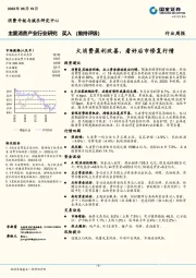 主要消费产业行业研究：大消费盈利改善，看好后市修复行情