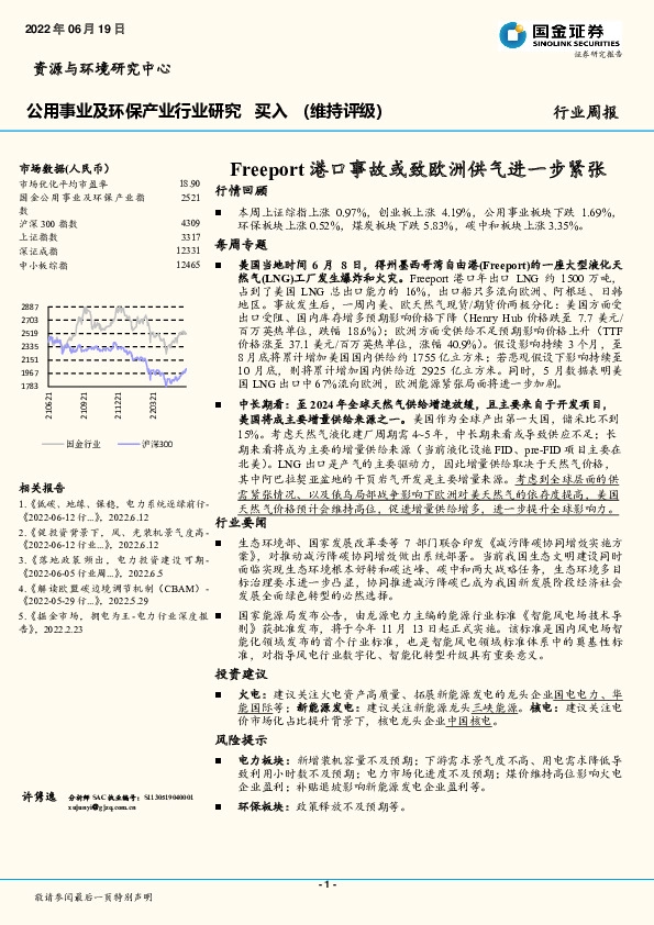 公用事业及环保产业行业研究：Freeport港口事故或致欧洲供气进一步紧张