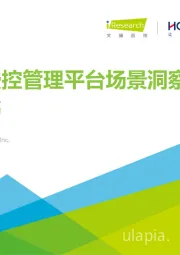 中国费控管理平台场景洞察白皮书