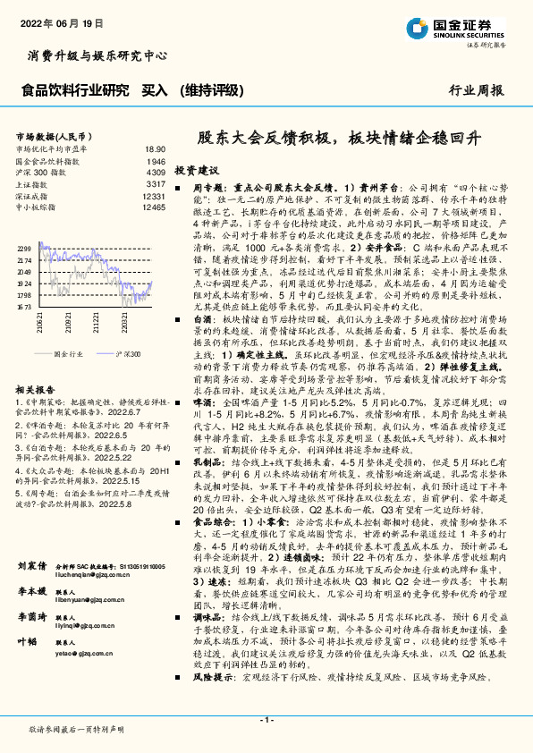 食品饮料行业研究：股东大会反馈积极，板块情绪企稳回升