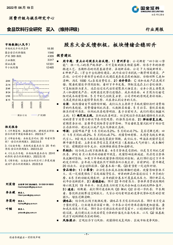 食品饮料行业研究：股东大会反馈积极，板块情绪企稳回升