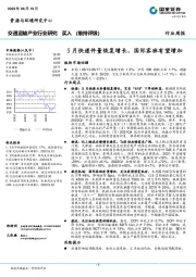 交通运输产业行业研究：5月快递件量恢复增长，国际客班有望增加