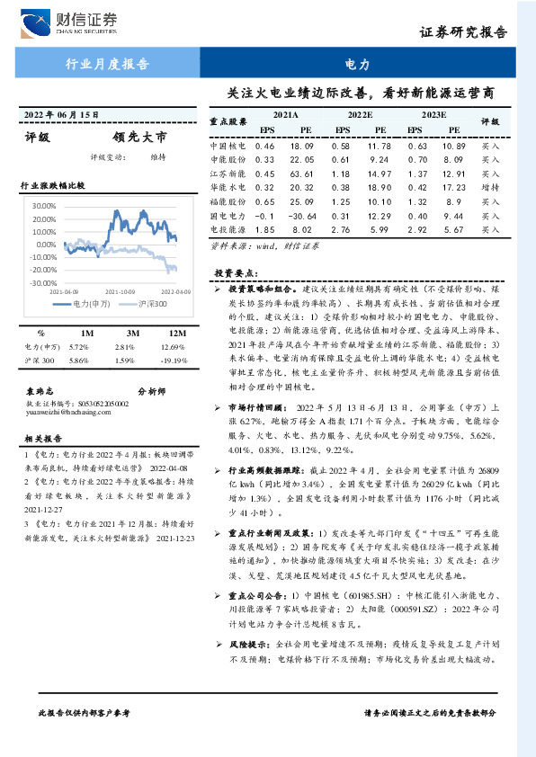 电力行业月度报告：关注火电业绩边际改善，看好新能源运营商