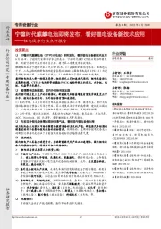 锂电设备行业点评报告:宁德时代麒麟电池即将发布,看好锂电设备新技术应用