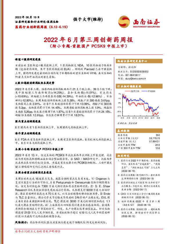 医药行业创新药周报：2022年6月第三周创新药周报（附小专题-首款国产PCSK9申报上市）