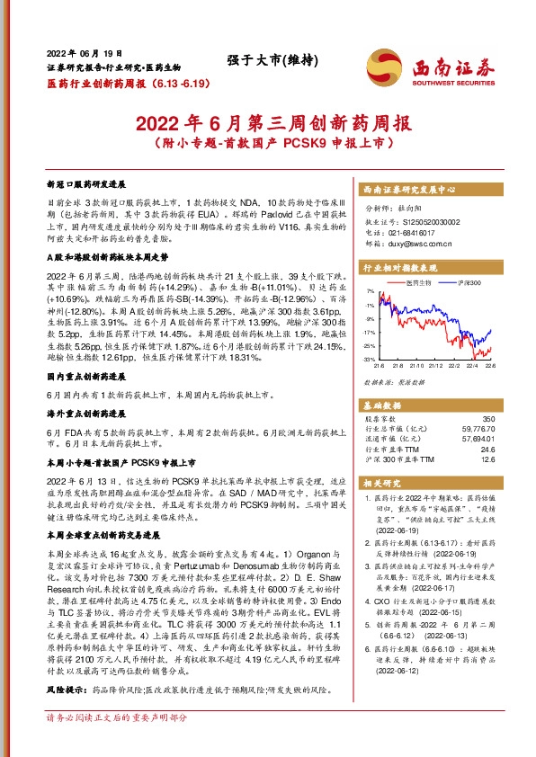 医药行业创新药周报：2022年6月第三周创新药周报（附小专题-首款国产PCSK9申报上市）