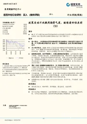 医药外包行业研究：政策变动不改猴周期景气度，继续看好临床前CRO