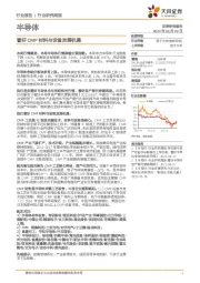 半导体行业研究周报:看好CMP材料与设备发展机遇