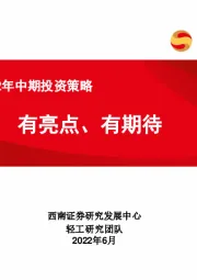 轻工行业2022年中期投资策略：有亮点、有期待