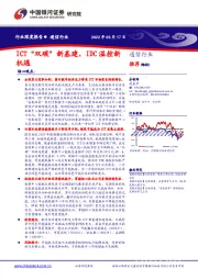 通信行业深度报告：ICT“双碳”新基建，IDC温控新机遇