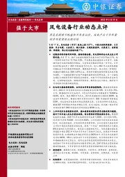 风电设备行业动态点评：黑色系持续下跌叠加半年度议价，风电产业下半年量利齐升有望迎反转行情