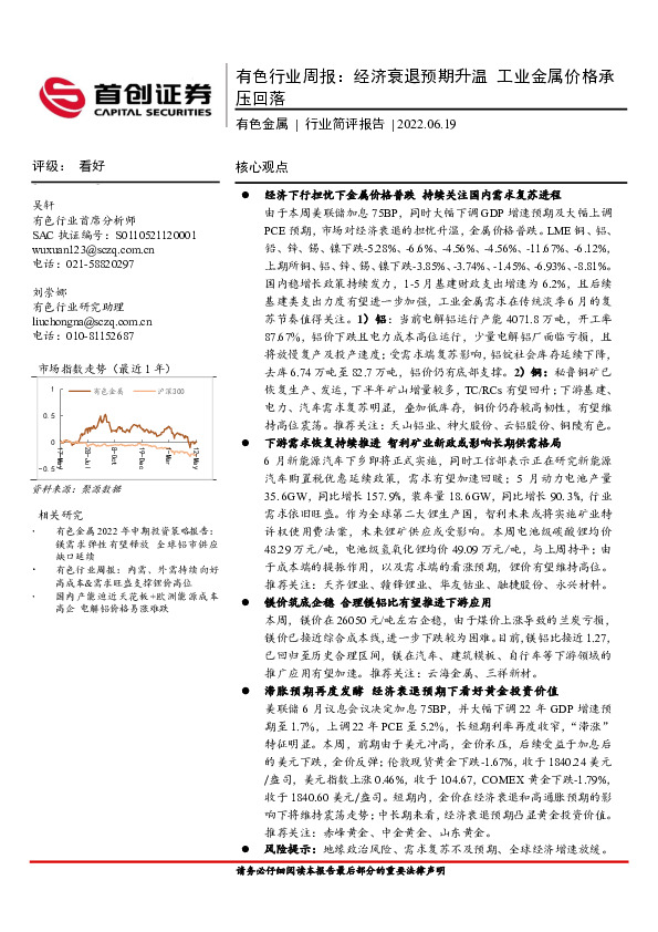 有色行业周报：经济衰退预期升温，工业金属价格承压回落