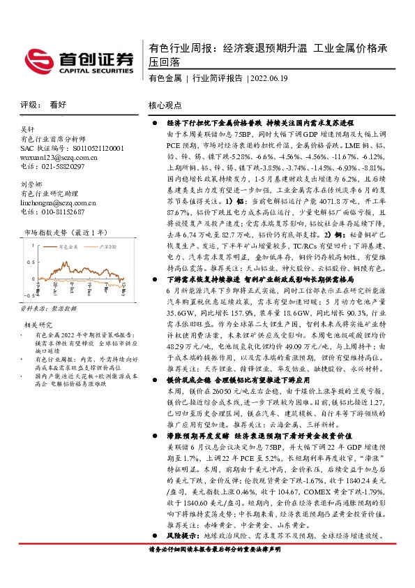 有色行业周报：经济衰退预期升温，工业金属价格承压回落