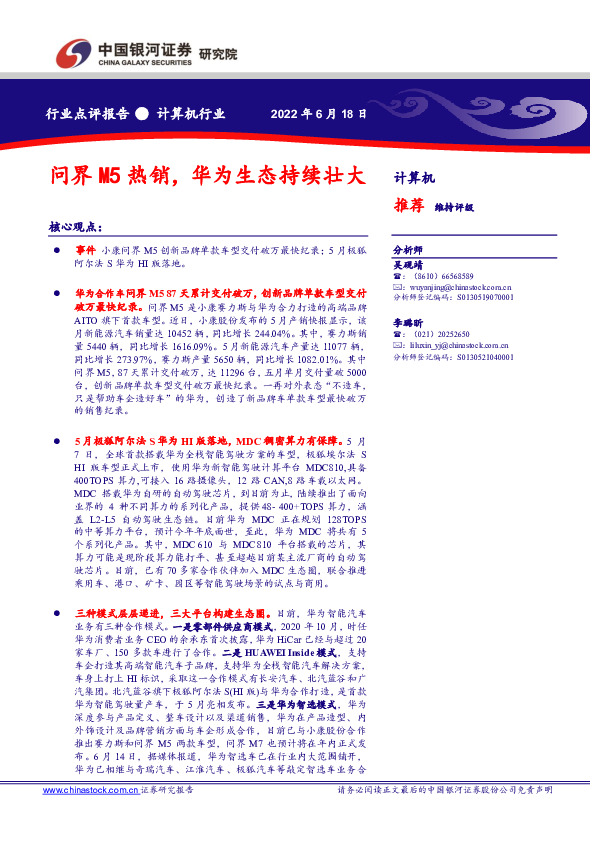 计算机行业点评报告：问界M5热销，华为生态持续壮大