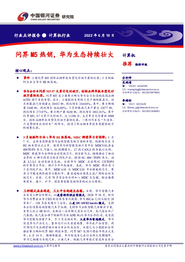 计算机行业点评报告：问界M5热销，华为生态持续壮大